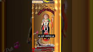 હા મારી ખોડીયાર હા ❣️🙏🤲❣️🙏🤲#viralvideo #shortvideo