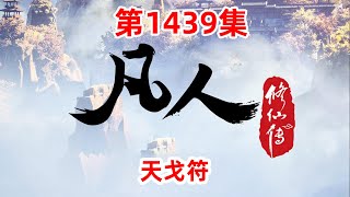 凡人修仙传 第1439集：天戈符