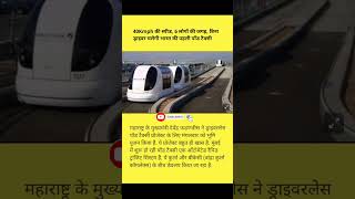40 किमी प्रति घंटा की स्पीड 6 लोगों की जगह बिना ड्राइवर की चलेगी#hindisamachar #facts