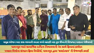 BANASKANTHA : FIELD REPORTERS PALANPUR : ફિલ્ડ રિપોર્ટર્સ,પાલનપુર દ્વારા \