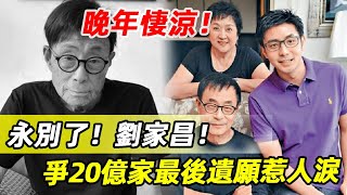 83歲劉家昌2日病逝！身形暴瘦卻拒絕治療，與前妻甄珍爭20億家產鬧翻，最後偉大遺願惹人淚！#劉家昌#娛記太太