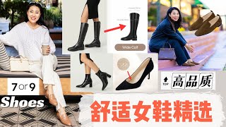 【宝藏系列女鞋精选：7or9】我不买Chanel， Gucci的原因！buttery Soft小羊皮的短靴，有小枕头的尖头高跟鞋，看着丑丑的，穿上超级老钱的乐福鞋，超高性价比舒服女鞋！！