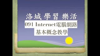 091（2019-Q1）電腦網路基本概念教學