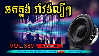 #Vol339.អកកេះ អកក្តង់ រាំវង់ ញាក់សាច់ ជ្រើសរើសបទ រាំវង់ពិរោះៗ2023