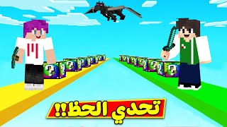 ماين كرافت : تحدي الحظ | minecraft !! 😍🔥