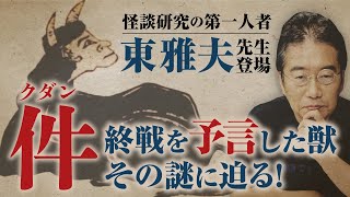 【戦争特集④】戦争・疫病・天変地異を予言する妖怪クダン。怪談研究の第一人者:東雅夫先生に質問しました。