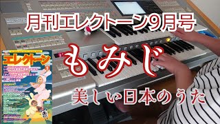 《月エレ９月号》もみじ／岡野貞一