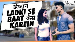 ANJAAN Ladki Se BAAT KAISE KAREIN | How to TALK TO an UNKNOWN GIRL without FEAR in HINDI | Easy Tip