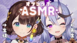 【オフコラボASMR】みこと先生に教わるバイノーラル🎧【竜胆尊×司賀りこ/にじさんじ】