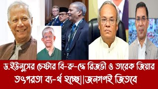 ড.ইউনুসের চেষ্টার বি-রু-দ্ধে রিজভী ও তারেক জিয়ার তৎপরতা ব্য-র্থ হচ্ছে||জনগণই জিতবে||