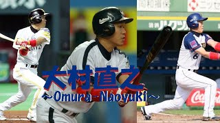 歴代プロ野球選手をゆっくり解説　Part142　#大村直之　#プロ野球解説  #ゆっくり解説