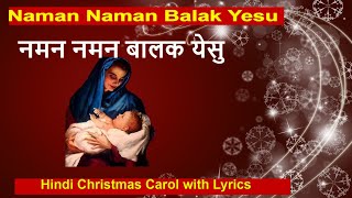 नमन नमन बालक येसु | Naman Naman Balak Yesu I Hindi Christmas Song with Lyrics