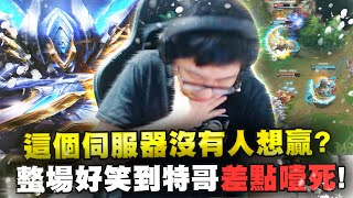 【DinTer】難道這個伺服器沒人想贏？偷錢流卡力斯Kha'Zix JG 暮色黑刃+闇影！半空中重擊搶巴龍！從沒看過這種劇本！雙方演員的頂尖對決？！整場太好笑害特哥差點噎死！