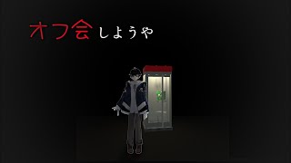 【オフ会しようや】オフ会開きますみんな大歓迎だよ！あ、ホラー耐性ある人限定で【ホラーゲーム】