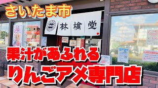 【埼玉グルメ】果汁溢れるりんごアメ🍎こりゃ美味しすぎる😃りんごアメ専門店・林檎堂