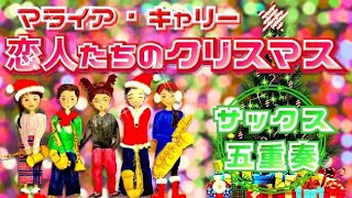 【クリスマス特集】恋人たちのクリスマスAll I Want for Christmas Is You マライア・キャリー【サックス五重奏】