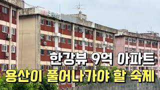 힘숨찐 서부이촌동, 힘빠진 용산구ㅣ용산국제업무지구 주변 임장기