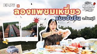 EP.76 ล่องแพชมเหยี่ยว แบบอันซีน จ.จันทบุรี | ปักหมุด Journey