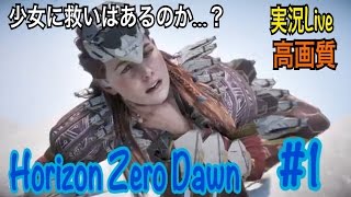 ホライゾン ゼロ・ドーン　初見プレイ#1［ゆうな］が全力実況（女性実況）Horizon Zero Dawn ＊ネタバレあり[1080p/60fps]