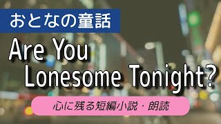 【朗読】短編小説「Are You Lonesome Tonight?」｜牧野節子