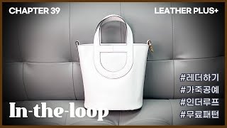 39. In-the-loop 인더루프 + Free PDf Patterns