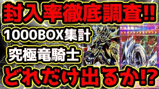 【 遊戯王 封入率 】鬼畜過ぎ！？究極竜騎士が5カートンに1枚説は本当か？転売ヤー爆死のバトルオブカオス1140BOXの開封結果を調べてみたら衝撃の結果に！【 BATTLE OF CHAOS 暴落 】