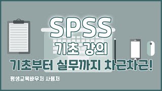 SPSS 기초 강의 기초부터 실무까지 차근차근! SPSS Basics Tutorial