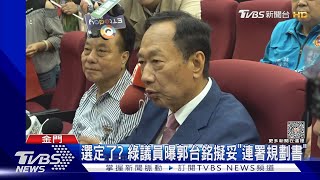 兇! 823金門倡和平遭嗆「賣台」 郭台銘:遺憾｜TVBS新聞 @TVBSNEWS02