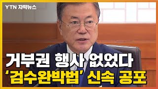 [자막뉴스] 결국 '검수완박법' 공포한 文...국민의힘 \