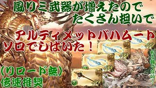 【グラブル】アルティメットバハムートを風パでソロ(２回目)【渾身ゼピュロス編成】#ガンモ太郎動画