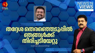 'തീർച്ചയായും കഴിഞ്ഞ തദ്ദേശ സ്വയം ഭരണ തെരഞ്ഞെടുപ്പിൽ ഞങ്ങൾക്ക് തിരിച്ചടി ഏറ്റിട്ടുണ്ട്' '