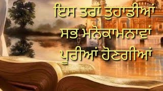 ੲਿਸ ਤਰਾਂ ਤੁਹਾਡੀਆਂ ਸਭ ਮਨੋਕਾਮਨਾਵਾਂ ਪੂਰੀਆਂ ਹੋਣਗੀਆਂ #waheguru #gurbani #katha #vichar