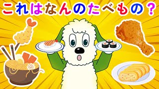 【赤ちゃん喜ぶ】ワンワンと一緒においしいものを食べよう！これは何の料理？