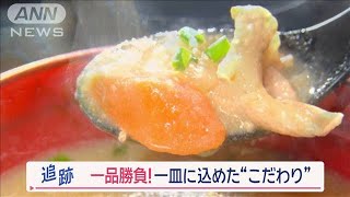 “一品で勝負”の理由…一皿に込めた“こだわり”「味変」「寝かせ」「とろみの秘密」【Jの追跡】【スーパーJチャンネル】(2024年3月17日)