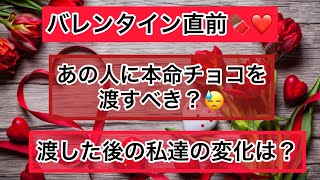 タロット占い🔮バレンタイン直前🍫❤️本命チョコは渡すべき？渡したら私達はどう変化していく？？渡さなかったらあの人はどう思う？？