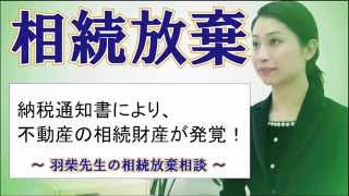 納税通知書が届いて、不動産の相続財産が発覚！　〜 羽柴先生の相続放棄相談 〜