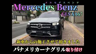 [Mercedes Benz GLS X167]   パナメリカーナグリル取り付けました。