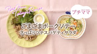 【プチママ♪ミールキット　2024/12/16】ごまごまポークソテー・さっぱりツナスパゲティサラダ