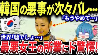 【ゆっくり解説】「韓国のキムヨナ選手は超天才ですか？」→この質問から、今までの悪事が次々と暴露された結果…