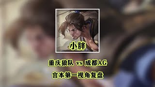 【比赛复盘】成都AG VS 重庆狼队，总决赛第二把，狼队小胖的个人能力到底有多强？ 小胖宫本第一视角复盘| 王者 | 王者荣耀 | KPL雷霆荣耀杯