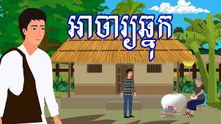 រឿង អាចារ្យឆ្នុក | រឿងខ្មែរ-Khmer Cartoon Movies