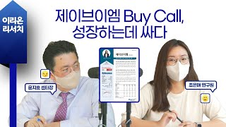 [이리온] 스몰캡(조은애) 제이브이엠 Buy Call, 성장하는데 싸다