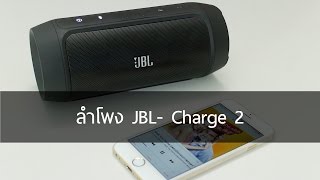 siampod ep 14 : ลำโพง JBL Charge 2