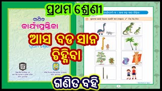 ଗଣିିତ କାର୍ଯ୍ୟପୁସ୍ତିକା || class 1 odia math book | ଆସ  ବଡ ସାନ  ଚିହ୍ନିବା || Ganita karjapustika ||