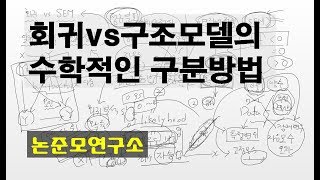 논준모연구소TV 회귀모델과 구조모델의 수학적인 구분방법