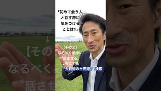 全国対応 研修講師 社会福祉協議会の接客力アップ 社会福祉法人スタッフのコミュニケーション力を上げる口下手対話法 #shorts