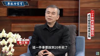 【金馬大導陳玉勳專訪】厚積30載功力 《消失情人節》奪金馬五獎項｜華視會客室｜華視新聞 20210307