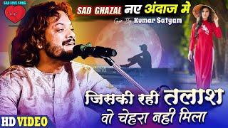 जिसकी रही तलाश वो चेहरा नहीं मिला || jiski rahi talash wo chehra nhi mila ||new gazal kumar satyam