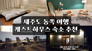 제주도 동쪽 숙소, 혼자 여행 게스트하우스 추천 - 하도야게스트하우스