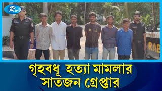 লক্ষ্মীপুরে ঘরে ঢুকে গৃহবধূ  হত্যা মামলার প্রধান আসামি সিরাজ মিয়াসহ সাতজনকে গ্রেপ্তার | Rtv News